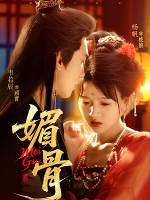 媚骨（75集）最火的短剧