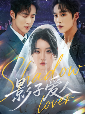 影子爱人（71集）最新热门短剧