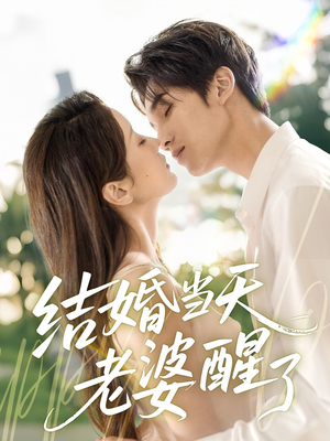 结婚当天老婆醒了（70集）恋爱短剧分享