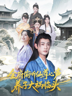 全府偷听仙尊心声，养子大祸临头（76集）好看到停不下来