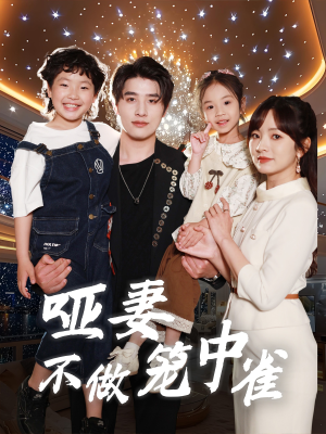 哑妻不做笼中雀（61集）免费短剧合集