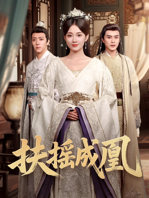 扶摇成凰（30集）热播短剧免费看