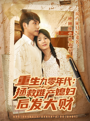 重生九零年代拯救难产媳妇后发大财（75集）抢先看新短剧