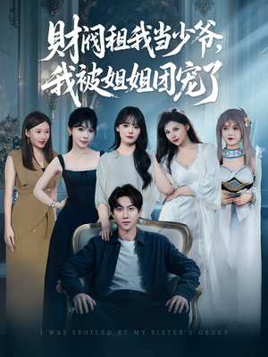 财阀租我当少爷，我被姐姐团宠了（65集）热门短剧在线看