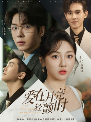 爱在月亮轻颤时（80集）免费看全网短剧