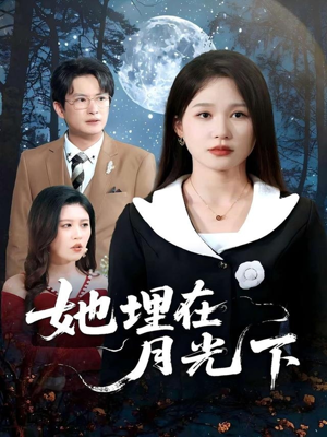 她埋在月光下（52集）短剧太精彩