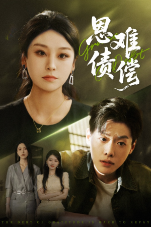 恩债难偿（60集）火热短剧抢先看