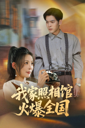 照相馆的秘密(30集) 照相馆的秘密(30集)常回家看看短剧