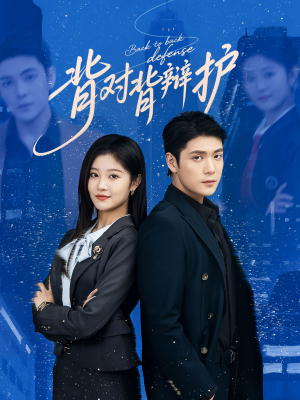 背对背辩护(58集) 背对背辩护(58集)热门短剧又来了