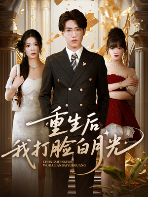 重生后我打脸白月光（76集）短剧追到爽