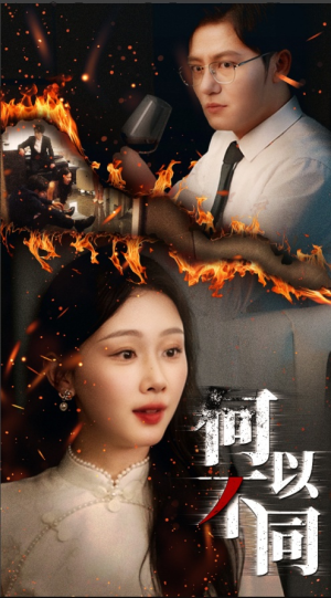 何以不同(32集) 何以不同(32集)口碑之选免费看