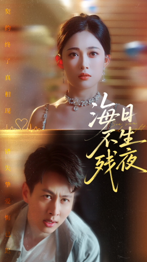 海日不生残夜（62集）完整版