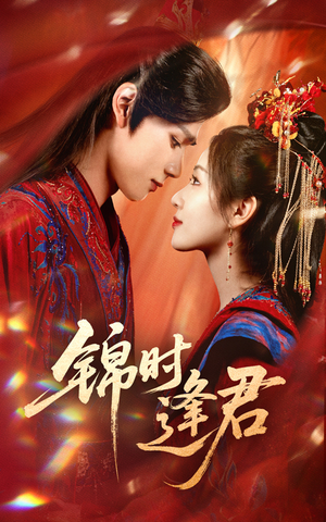 锦时逢君(55集) 锦时逢君(55集)精彩短剧推荐