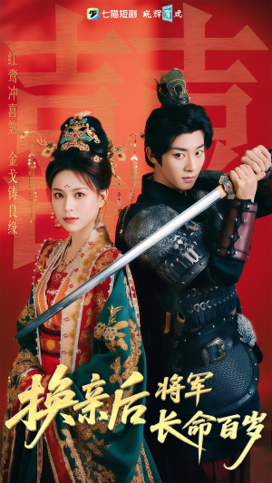 换亲后将军长命百岁（63集）经典回顾免费看
