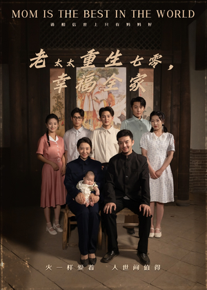 老太太重生七零幸福全家（64集）哪个网站可以看