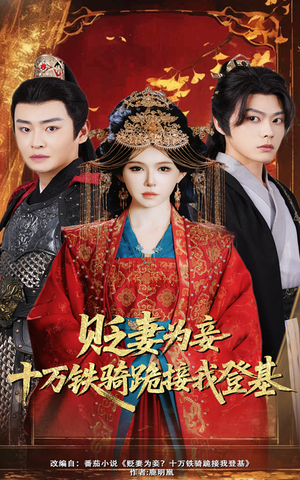贬妻为妾十万铁骑跪接我登基（60集）男频短剧推荐