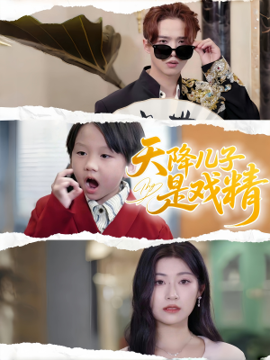 天降儿子是戏精（52集）在线播放