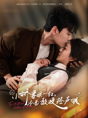 小娇妻眼一红冷面教授轻声（67集）爆火短剧推荐