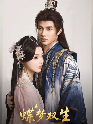 蝶梦双生（84集）新短剧推荐