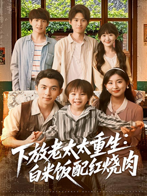 下放老太太重生白米饭配红烧肉（88集）一口气追完全集