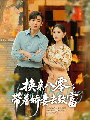 换亲八零，带着娇妻去致富（82集）爆款短剧抢先看