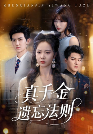 真千金遗忘法则(58集) 真千金遗忘法则(58集)80到100集