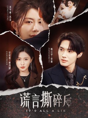谎言撕碎后（30集）一口气看完