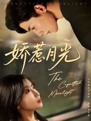 娇惹月光（60集）免费短剧片段