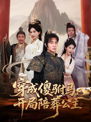 穿成傻驸马开局陪葬公主（85集）短剧太上头了