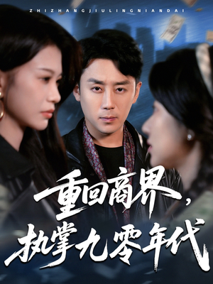 重回商界，执掌九零年代（68集）真的太好看了