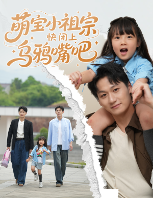 萌宝小祖宗快闭上乌鸦嘴吧（66集）免费短剧完整版