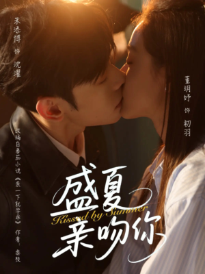 盛夏亲吻你（81集）热门短剧又来了