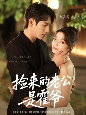 捡来的老公是霍爷（86集）爆款短剧抢先看