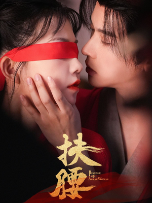 扶腰（70集）番茄短剧看全集