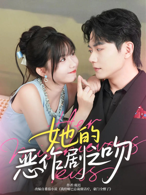 她的恶作剧之吻（60集）在哪里看