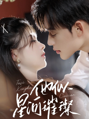 他似星河璀璨（61集）短剧全集完整