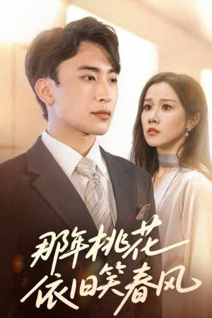 那年桃花依旧笑春风（60集）大结局