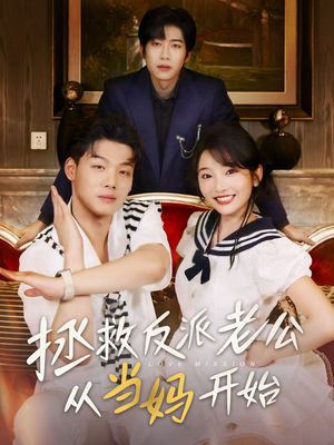 拯救反派老公从当妈开始（80集）最新热剧免费看