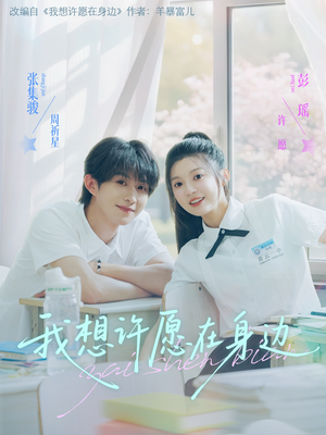 我想许愿在身边（79集）每日分享短剧