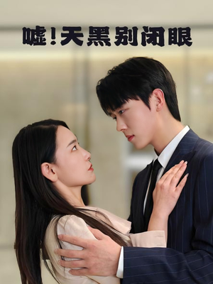 嘘！天黑别闭眼（79集）一个短剧看全集