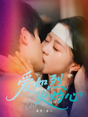 爱如烈火灼心（64集）短剧热门分享