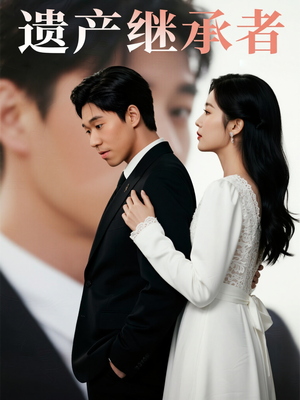 遗产继承者(32集) 遗产继承者(32集)红果短剧看全集