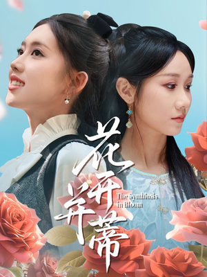 花开并蒂（70集）精彩短剧抢先看