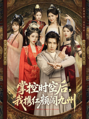 掌控时空后,我携红颜闯九州(60集) 掌控时空后,我携红颜闯九州(60集)最近很火的短剧
