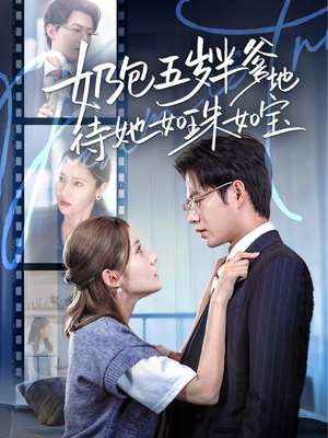 奶包五岁半爹地待她如珠如宝（35集）好看短剧又来了