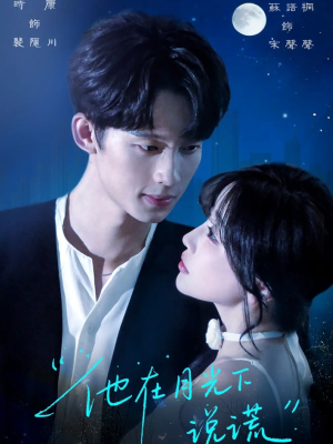 他在月光下说谎（90集）80到100集