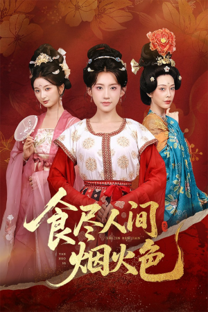 食尽人间烟火色（81集）女频短剧推荐