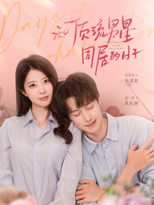 和顶流男星同居的日子(84集) 和顶流男星同居的日子(84集)短剧推荐分享