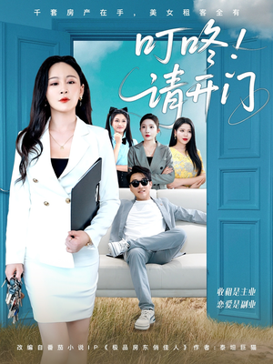 租客们好在下是包租公(80集) 租客们好在下是包租公(80集)精彩短剧来了