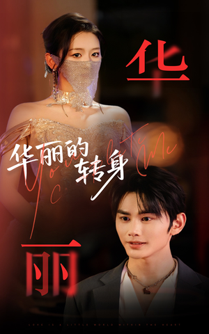 华丽的转身(44集) 华丽的转身(44集)短剧解说热门